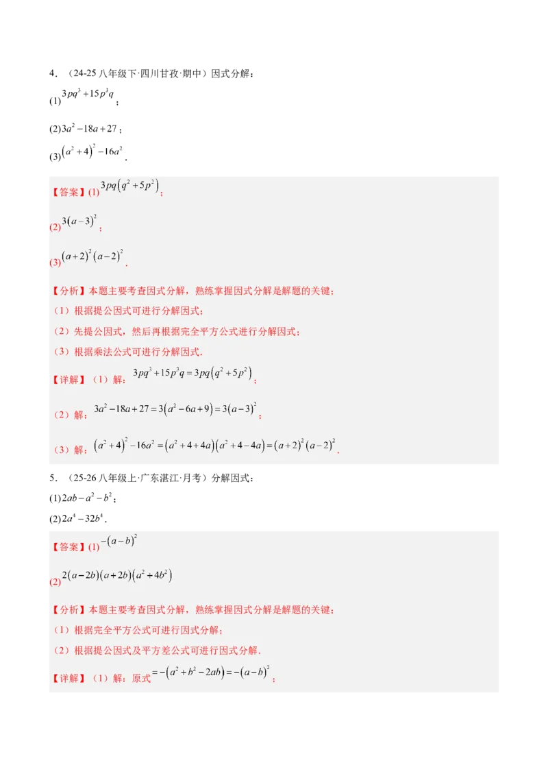 4.3公式法（题型专练）（解析版）_北师大初中数学_8下-北师大版初中数学_2026春新版_第二套-东方_02.北师大数学8下试题+复习26春_分层作业