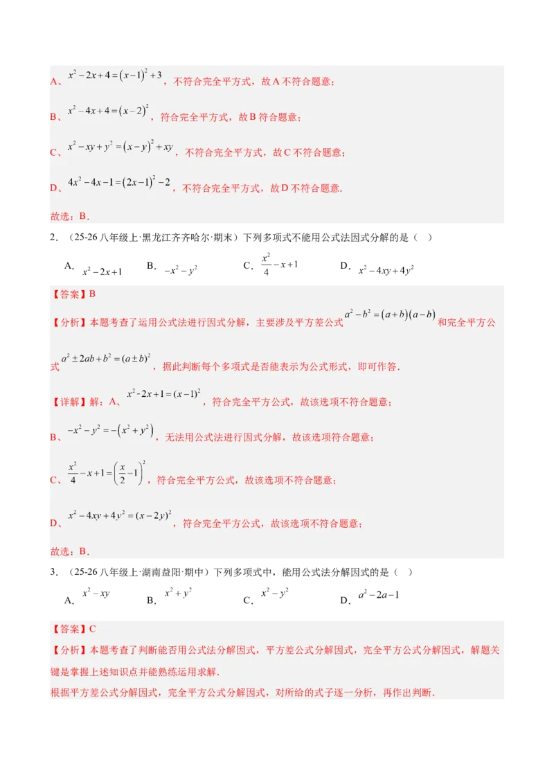4.3公式法（题型专练）（解析版）_北师大初中数学_8下-北师大版初中数学_2026春新版_第二套-东方_02.北师大数学8下试题+复习26春_分层作业