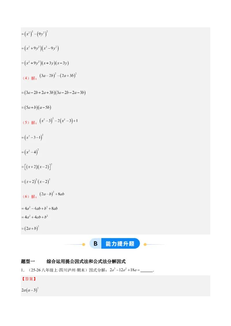 4.3公式法（题型专练）（解析版）_北师大初中数学_8下-北师大版初中数学_2026春新版_第二套-东方_02.北师大数学8下试题+复习26春_分层作业