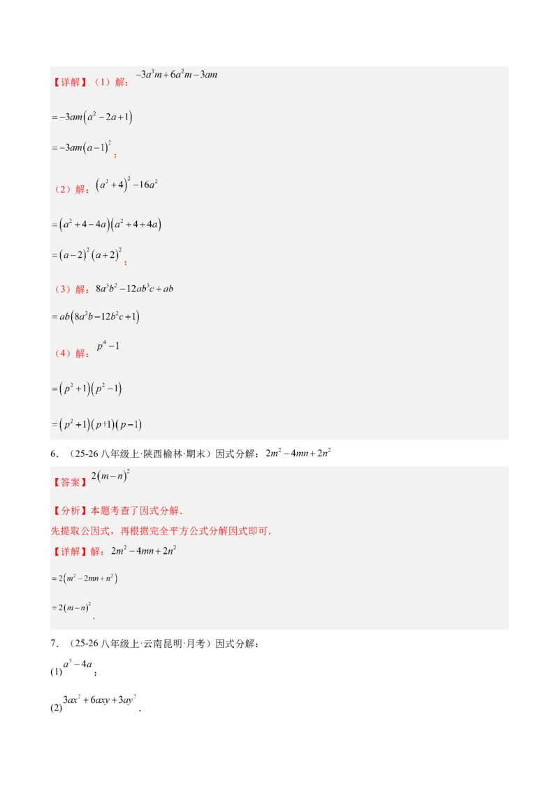 4.3公式法（题型专练）（解析版）_北师大初中数学_8下-北师大版初中数学_2026春新版_第二套-东方_02.北师大数学8下试题+复习26春_分层作业