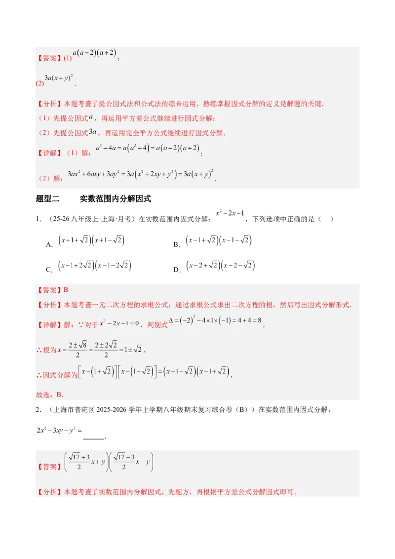 4.3公式法（题型专练）（解析版）_北师大初中数学_8下-北师大版初中数学_2026春新版_第二套-东方_02.北师大数学8下试题+复习26春_分层作业
