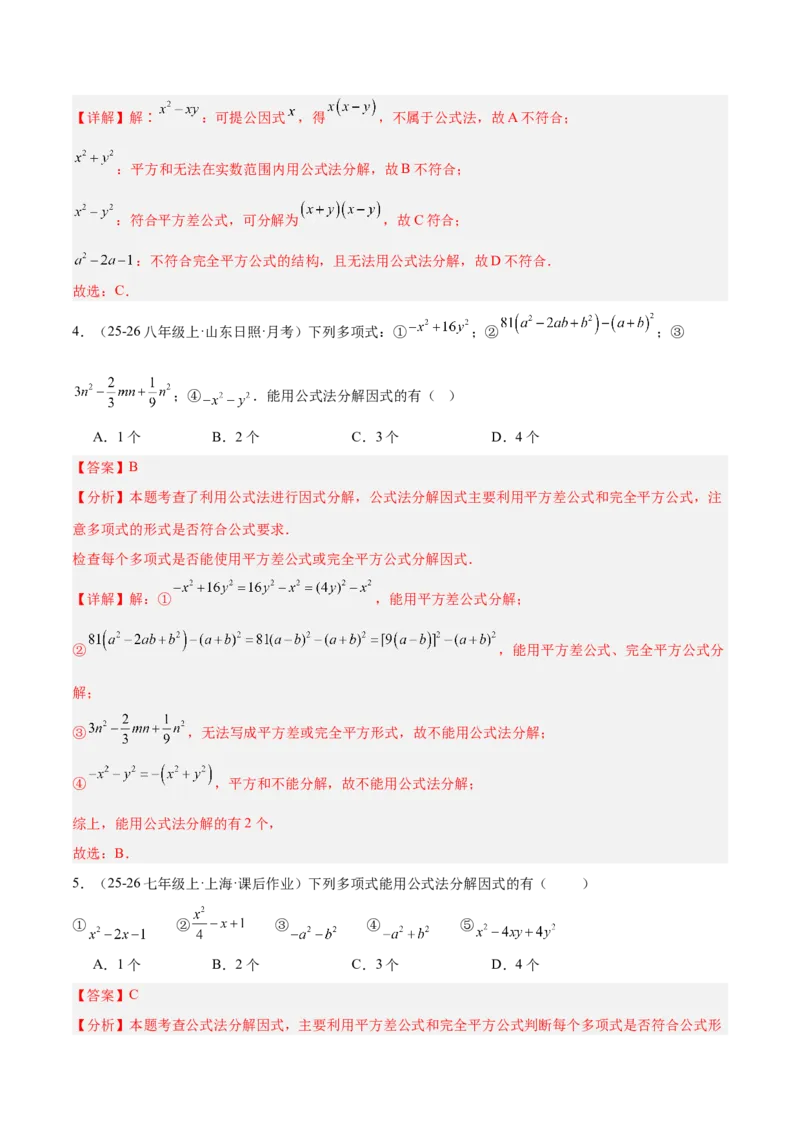4.3公式法（题型专练）（解析版）_北师大初中数学_8下-北师大版初中数学_2026春新版_第二套-东方_02.北师大数学8下试题+复习26春_分层作业