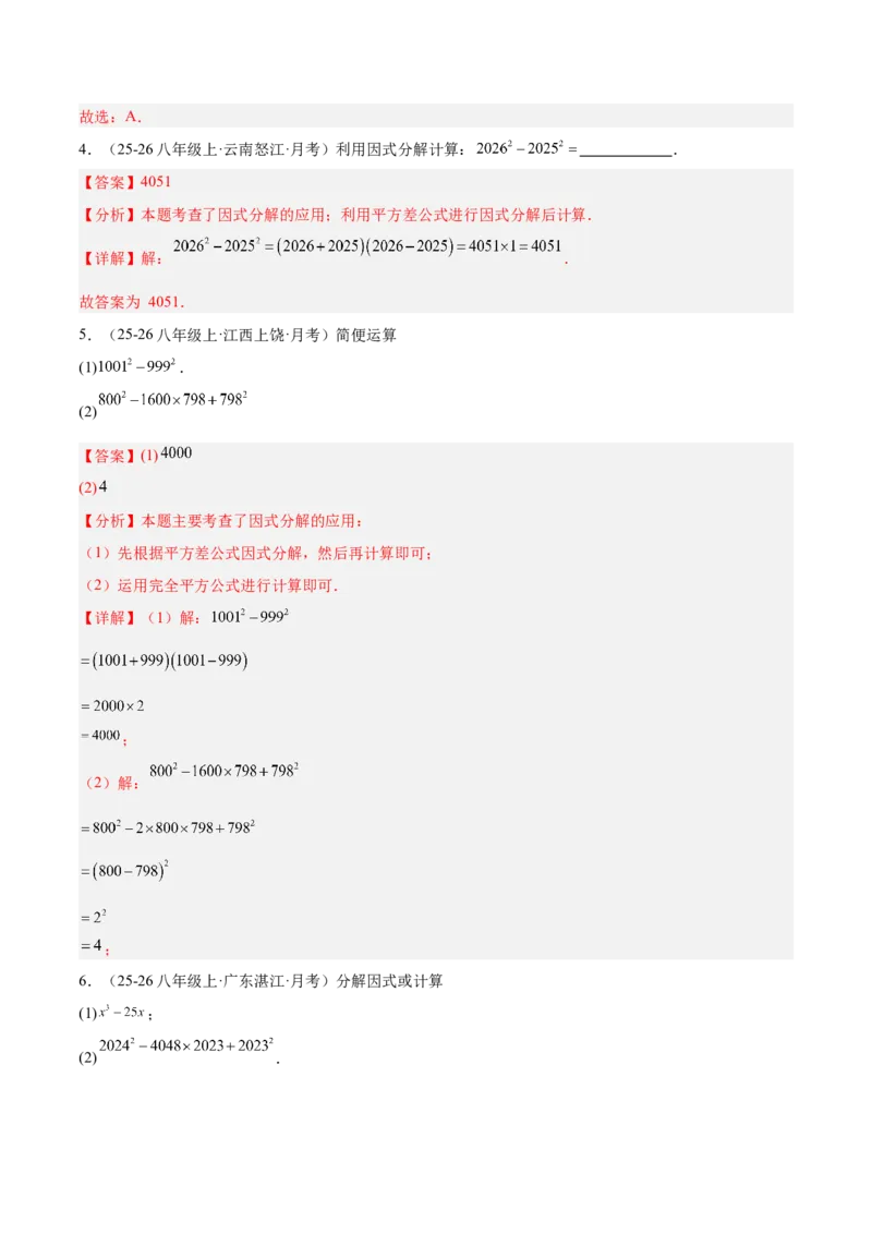 4.3公式法（题型专练）（解析版）_北师大初中数学_8下-北师大版初中数学_2026春新版_第二套-东方_02.北师大数学8下试题+复习26春_分层作业
