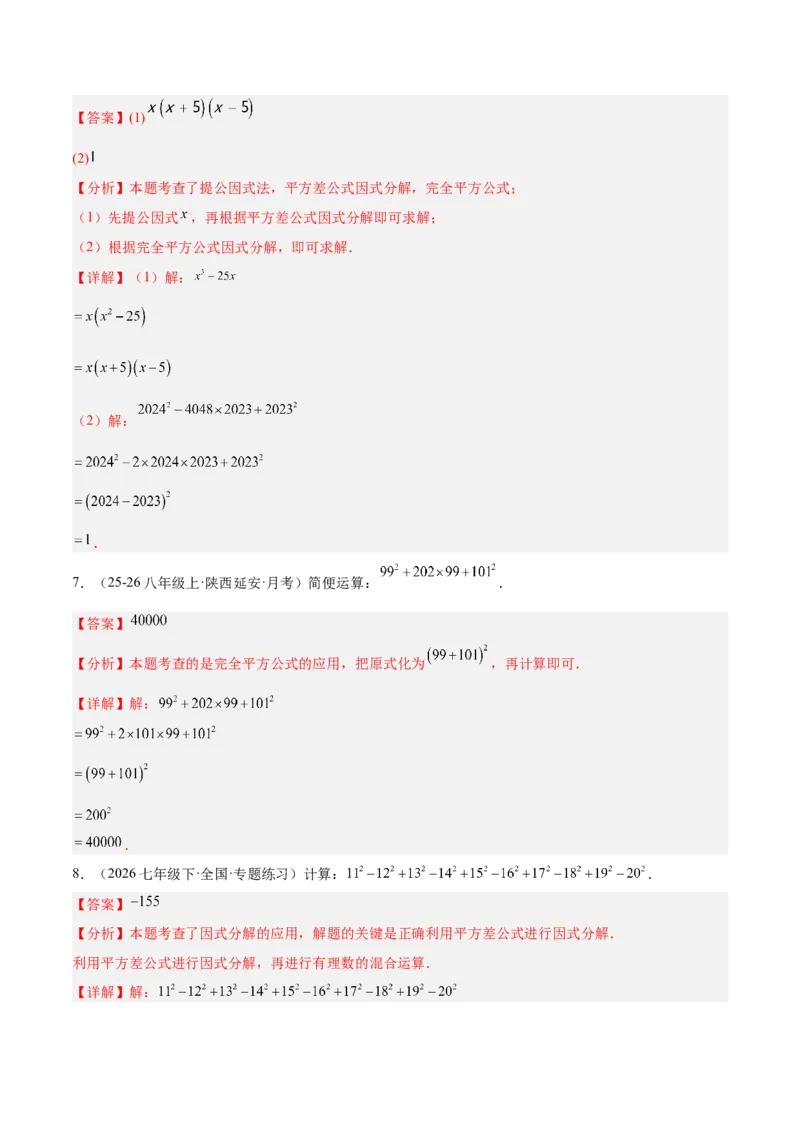 4.3公式法（题型专练）（解析版）_北师大初中数学_8下-北师大版初中数学_2026春新版_第二套-东方_02.北师大数学8下试题+复习26春_分层作业
