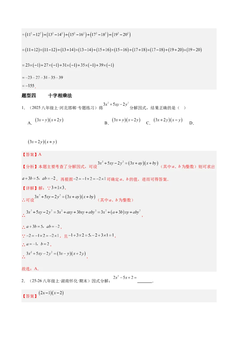 4.3公式法（题型专练）（解析版）_北师大初中数学_8下-北师大版初中数学_2026春新版_第二套-东方_02.北师大数学8下试题+复习26春_分层作业