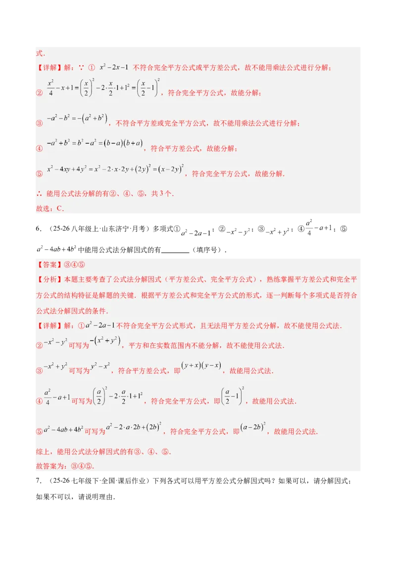4.3公式法（题型专练）（解析版）_北师大初中数学_8下-北师大版初中数学_2026春新版_第二套-东方_02.北师大数学8下试题+复习26春_分层作业