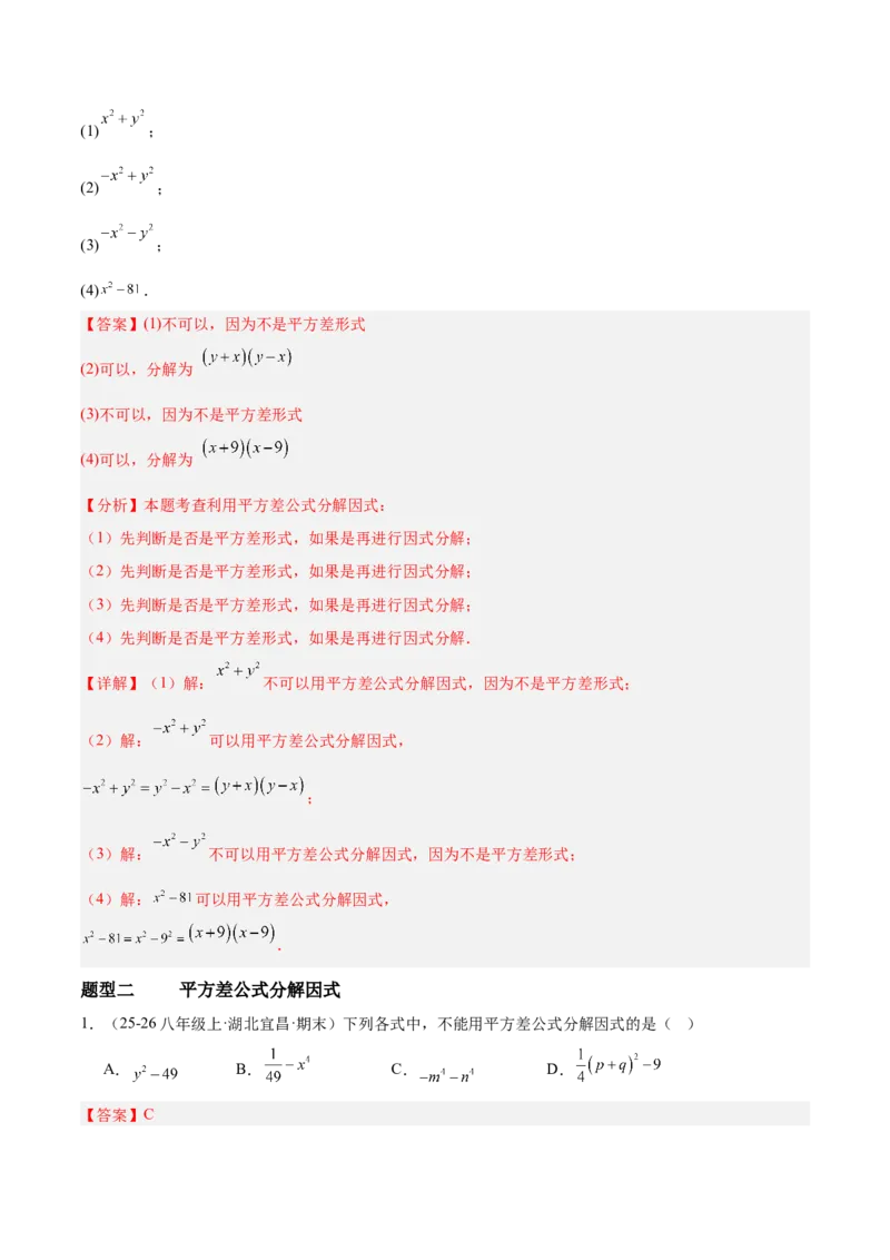 4.3公式法（题型专练）（解析版）_北师大初中数学_8下-北师大版初中数学_2026春新版_第二套-东方_02.北师大数学8下试题+复习26春_分层作业