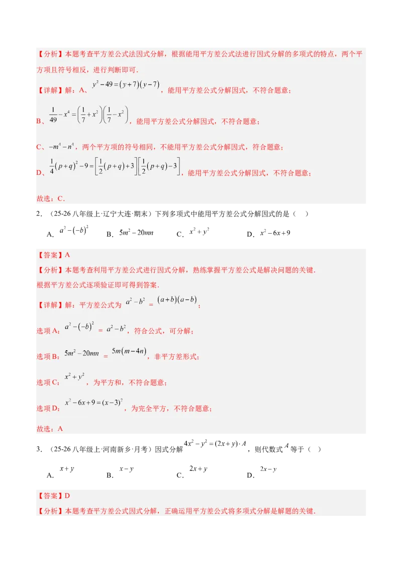 4.3公式法（题型专练）（解析版）_北师大初中数学_8下-北师大版初中数学_2026春新版_第二套-东方_02.北师大数学8下试题+复习26春_分层作业