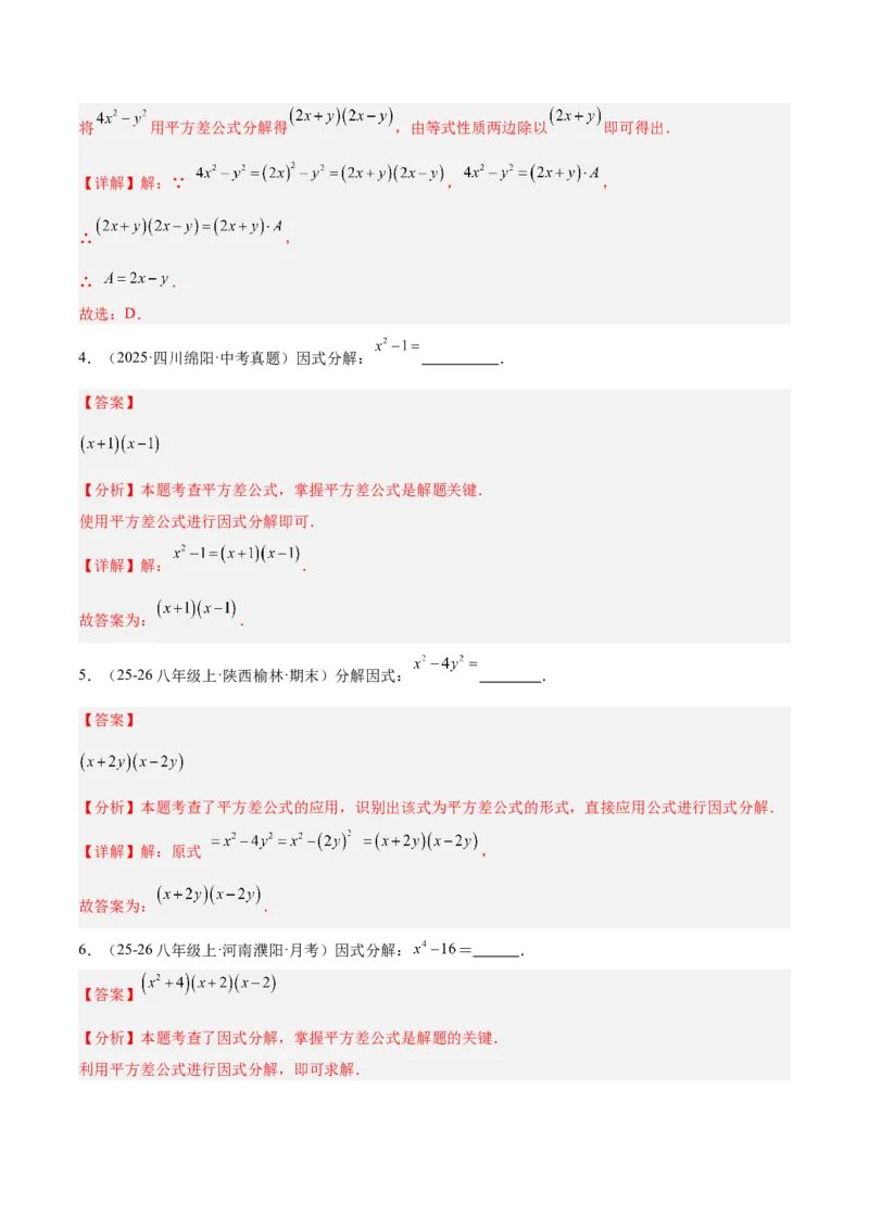 4.3公式法（题型专练）（解析版）_北师大初中数学_8下-北师大版初中数学_2026春新版_第二套-东方_02.北师大数学8下试题+复习26春_分层作业