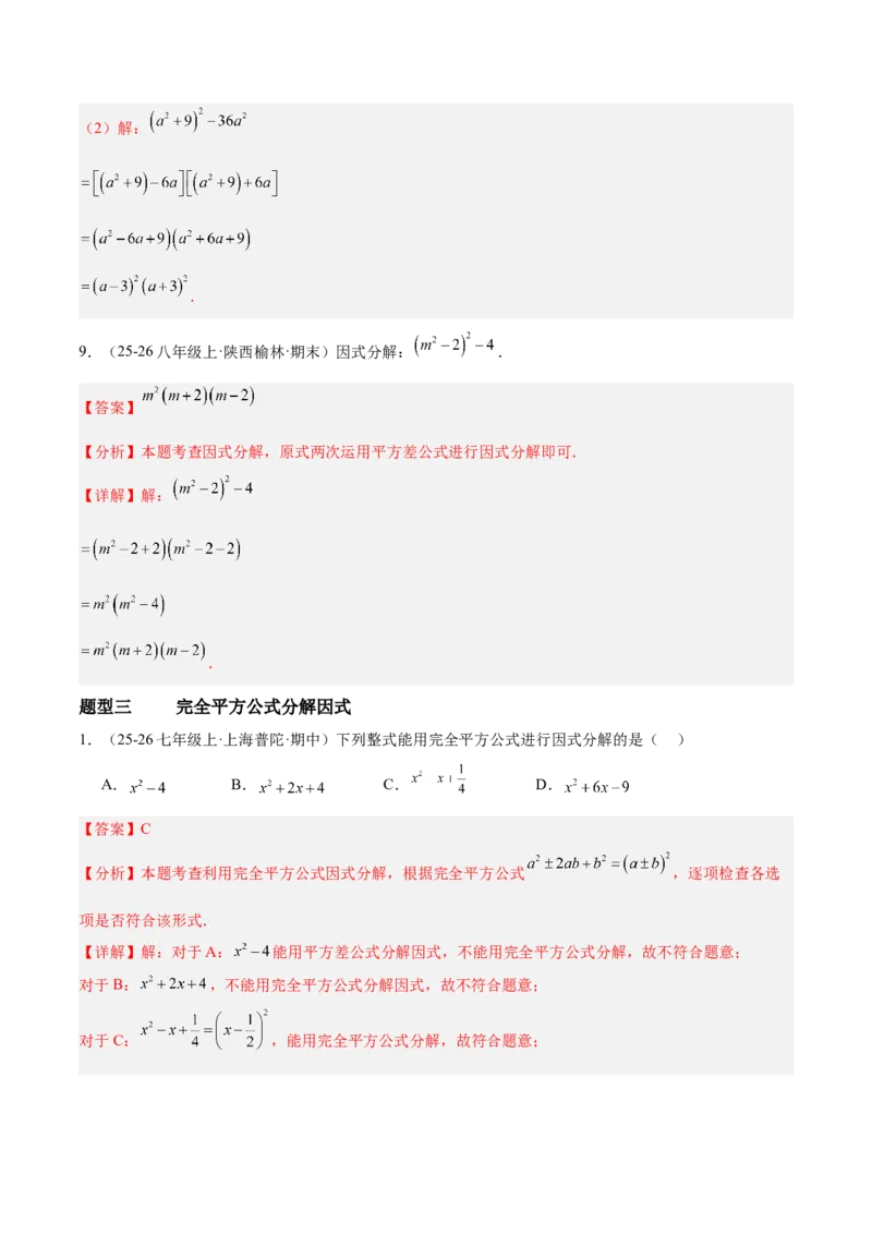 4.3公式法（题型专练）（解析版）_北师大初中数学_8下-北师大版初中数学_2026春新版_第二套-东方_02.北师大数学8下试题+复习26春_分层作业