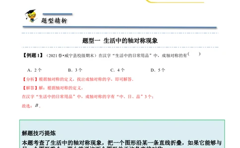 5.1-5.2轴对称现象与轴对称性质-题型&middot;技巧培优系列2022-2023学年七年级数学下册同步精讲精练(北师大版)（解析版）_北师大初中数学_7下-北师大版初中数学_06专项讲练