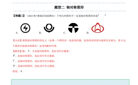 5.1-5.2轴对称现象与轴对称性质-题型&middot;技巧培优系列2022-2023学年七年级数学下册同步精讲精练(北师大版)（解析版）_北师大初中数学_7下-北师大版初中数学_06专项讲练