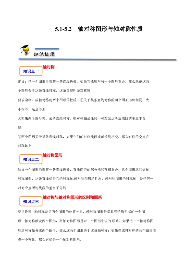 5.1-5.2轴对称现象与轴对称性质-题型&middot;技巧培优系列2022-2023学年七年级数学下册同步精讲精练(北师大版)（解析版）_北师大初中数学_7下-北师大版初中数学_06专项讲练