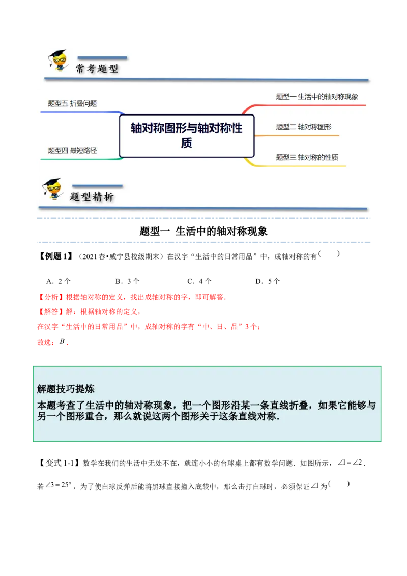 5.1-5.2轴对称现象与轴对称性质-题型&middot;技巧培优系列2022-2023学年七年级数学下册同步精讲精练(北师大版)（解析版）_北师大初中数学_7下-北师大版初中数学_06专项讲练