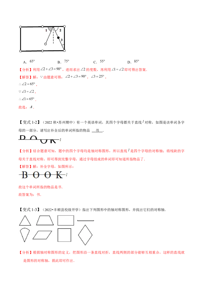 5.1-5.2轴对称现象与轴对称性质-题型&middot;技巧培优系列2022-2023学年七年级数学下册同步精讲精练(北师大版)（解析版）_北师大初中数学_7下-北师大版初中数学_06专项讲练