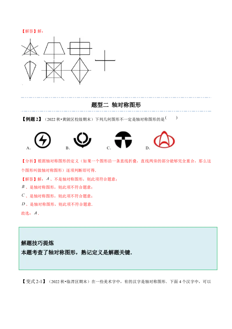 5.1-5.2轴对称现象与轴对称性质-题型&middot;技巧培优系列2022-2023学年七年级数学下册同步精讲精练(北师大版)（解析版）_北师大初中数学_7下-北师大版初中数学_06专项讲练