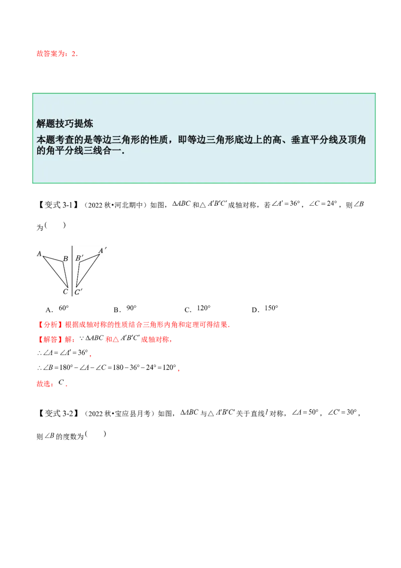 5.1-5.2轴对称现象与轴对称性质-题型&middot;技巧培优系列2022-2023学年七年级数学下册同步精讲精练(北师大版)（解析版）_北师大初中数学_7下-北师大版初中数学_06专项讲练