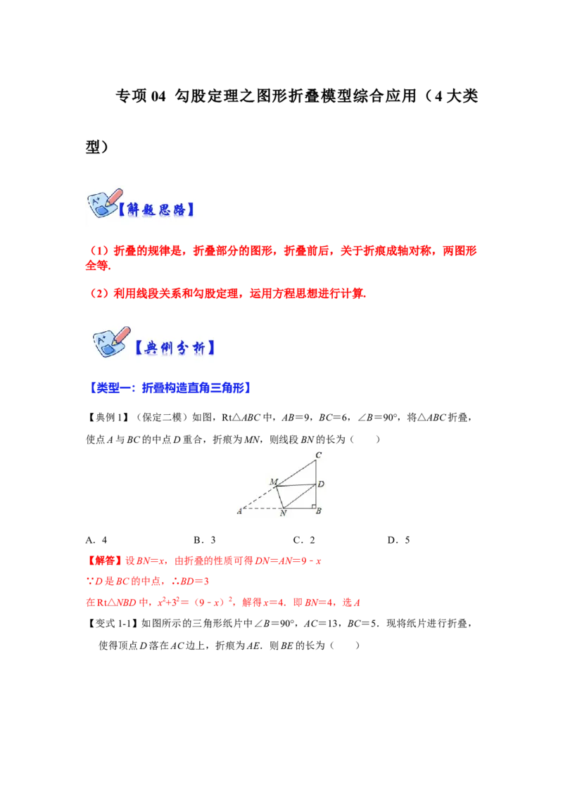 专项04勾股定理之图形折叠模型综合应用（4大类型）（解析版）_北师大初中数学_8上-北师大版初中数学_旧版_06专项讲练_2022-2023学年八年级数学上册高分突破必练专题（北师大版）