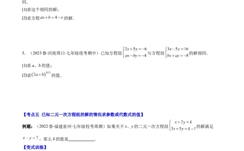 5.2讲解题技巧专题：二元一次方程组中易错及含参数问题(6类热点题型讲练)（原卷版）_北师大初中数学_8上-北师大版初中数学_旧版_05习题试卷