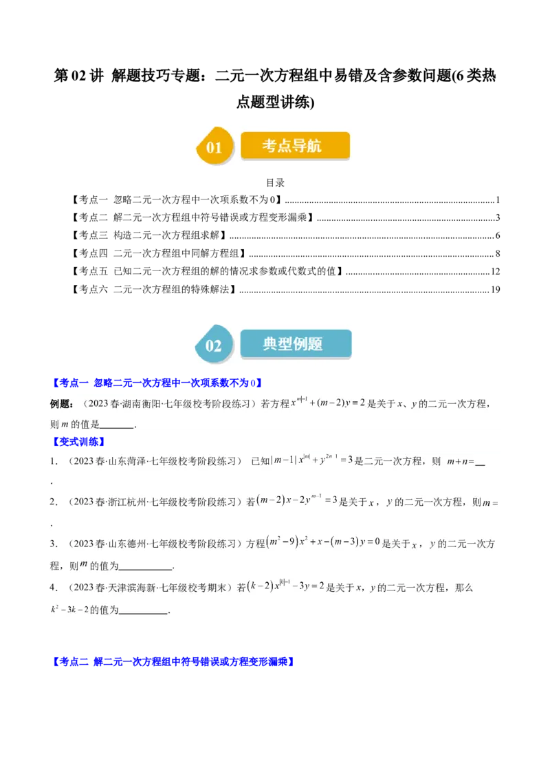5.2讲解题技巧专题：二元一次方程组中易错及含参数问题(6类热点题型讲练)（原卷版）_北师大初中数学_8上-北师大版初中数学_旧版_05习题试卷