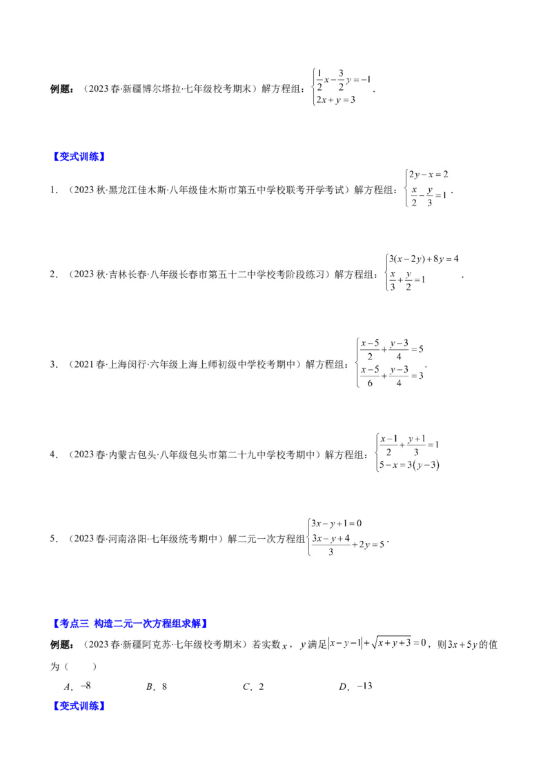 5.2讲解题技巧专题：二元一次方程组中易错及含参数问题(6类热点题型讲练)（原卷版）_北师大初中数学_8上-北师大版初中数学_旧版_05习题试卷