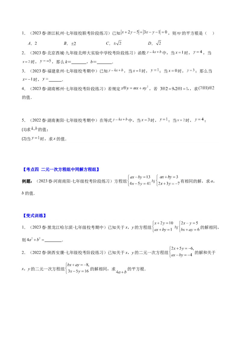 5.2讲解题技巧专题：二元一次方程组中易错及含参数问题(6类热点题型讲练)（原卷版）_北师大初中数学_8上-北师大版初中数学_旧版_05习题试卷