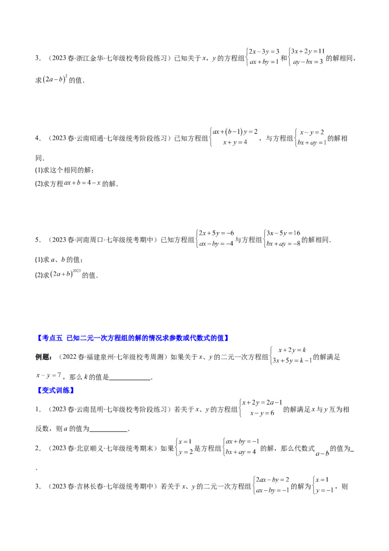 5.2讲解题技巧专题：二元一次方程组中易错及含参数问题(6类热点题型讲练)（原卷版）_北师大初中数学_8上-北师大版初中数学_旧版_05习题试卷