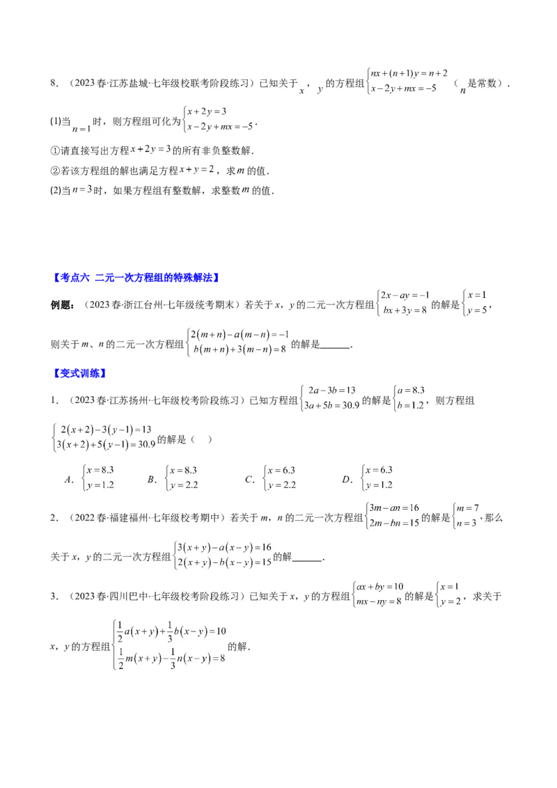 5.2讲解题技巧专题：二元一次方程组中易错及含参数问题(6类热点题型讲练)（原卷版）_北师大初中数学_8上-北师大版初中数学_旧版_05习题试卷