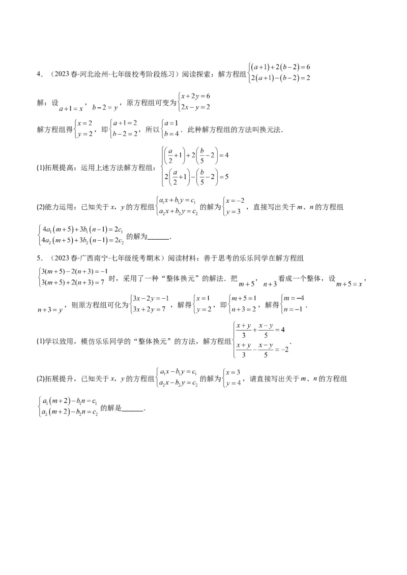 5.2讲解题技巧专题：二元一次方程组中易错及含参数问题(6类热点题型讲练)（原卷版）_北师大初中数学_8上-北师大版初中数学_旧版_05习题试卷