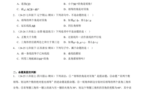7.1-7.2为什么要证明认识证明（分层作业）（原卷版）_北师大初中数学_8上-北师大版初中数学_初中数学北师大8上-2025秋季新版_第二套推荐25_07习题试卷_同步练习_分层作业