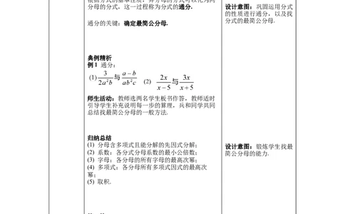 5.3第2课时异分母的加减_北师大初中数学_8下-北师大版初中数学_旧版-可参考_01课件+教案+学案新课标_教案_5.BS八下第五章分式与分式方程