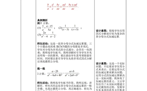 5.3第2课时异分母的加减_北师大初中数学_8下-北师大版初中数学_旧版-可参考_01课件+教案+学案新课标_教案_5.BS八下第五章分式与分式方程