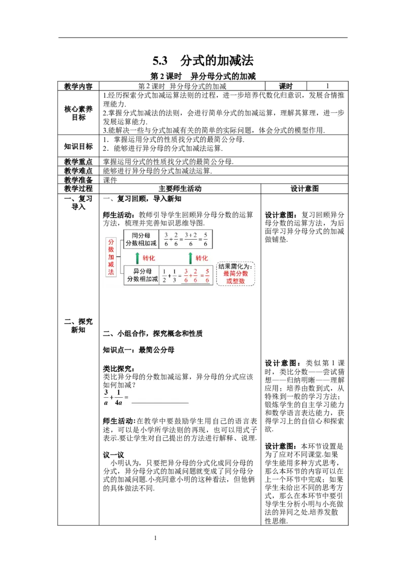 5.3第2课时异分母的加减_北师大初中数学_8下-北师大版初中数学_旧版-可参考_01课件+教案+学案新课标_教案_5.BS八下第五章分式与分式方程