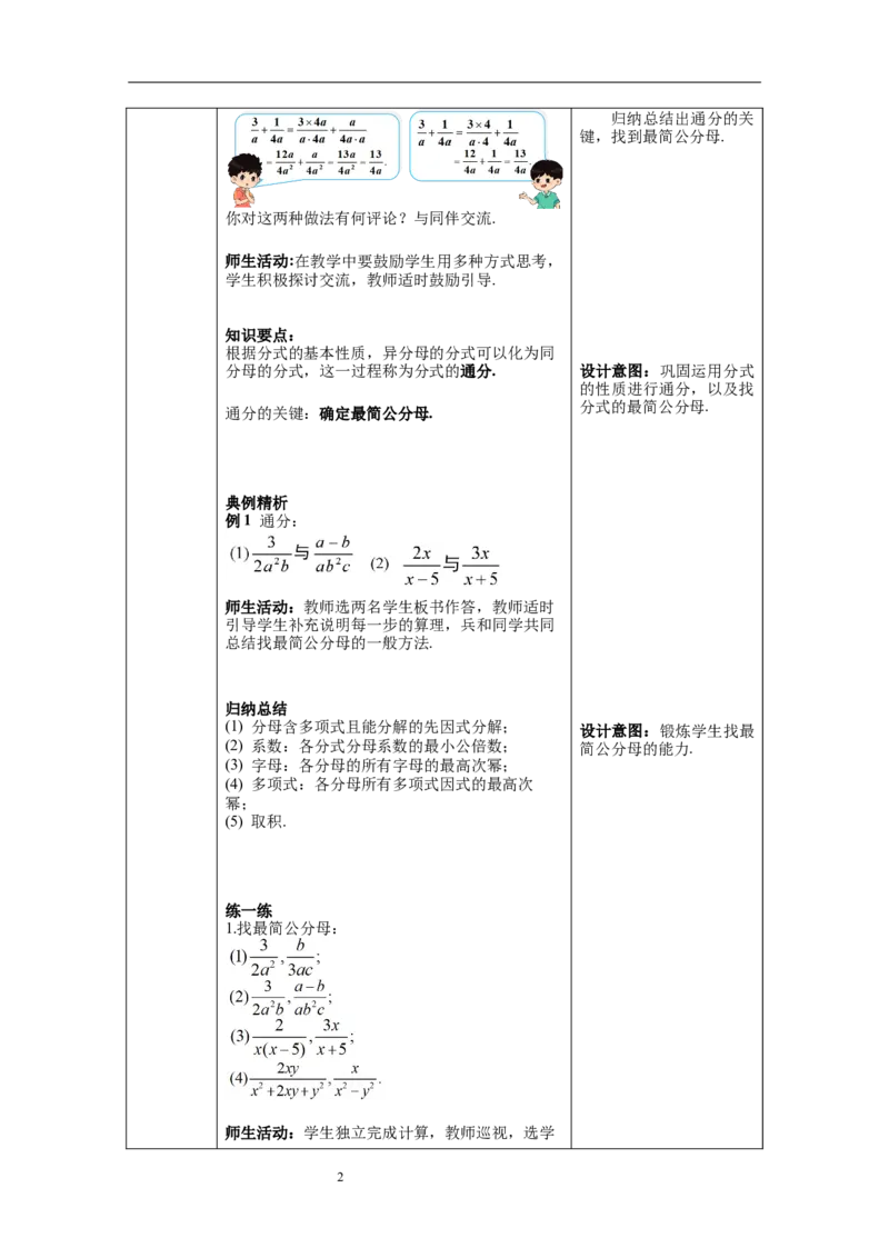 5.3第2课时异分母的加减_北师大初中数学_8下-北师大版初中数学_旧版-可参考_01课件+教案+学案新课标_教案_5.BS八下第五章分式与分式方程