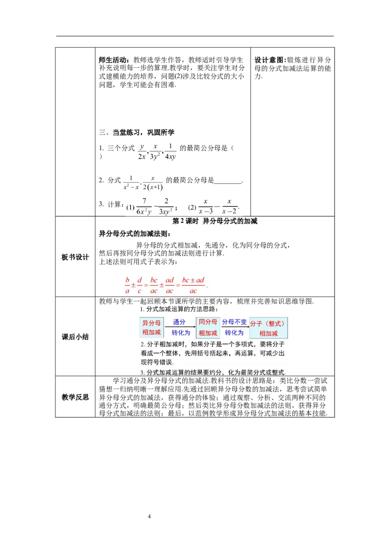 5.3第2课时异分母的加减_北师大初中数学_8下-北师大版初中数学_旧版-可参考_01课件+教案+学案新课标_教案_5.BS八下第五章分式与分式方程