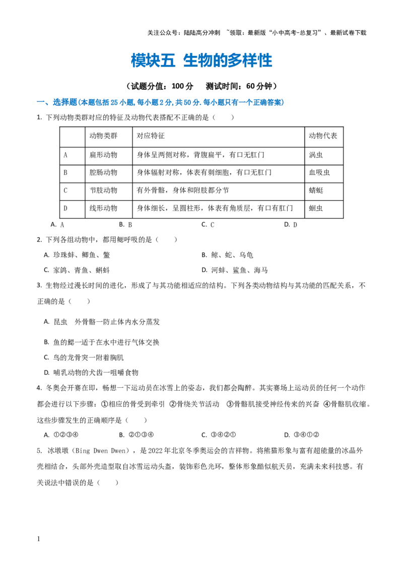 模块五生物的多样性（测试）（原卷版）_02中考总复习（2026版更新中）_08-生物-中考总复习_2024年中考复习资料_一轮复习_❤2024年中考生物一轮复习讲练测（全国通用）_练习