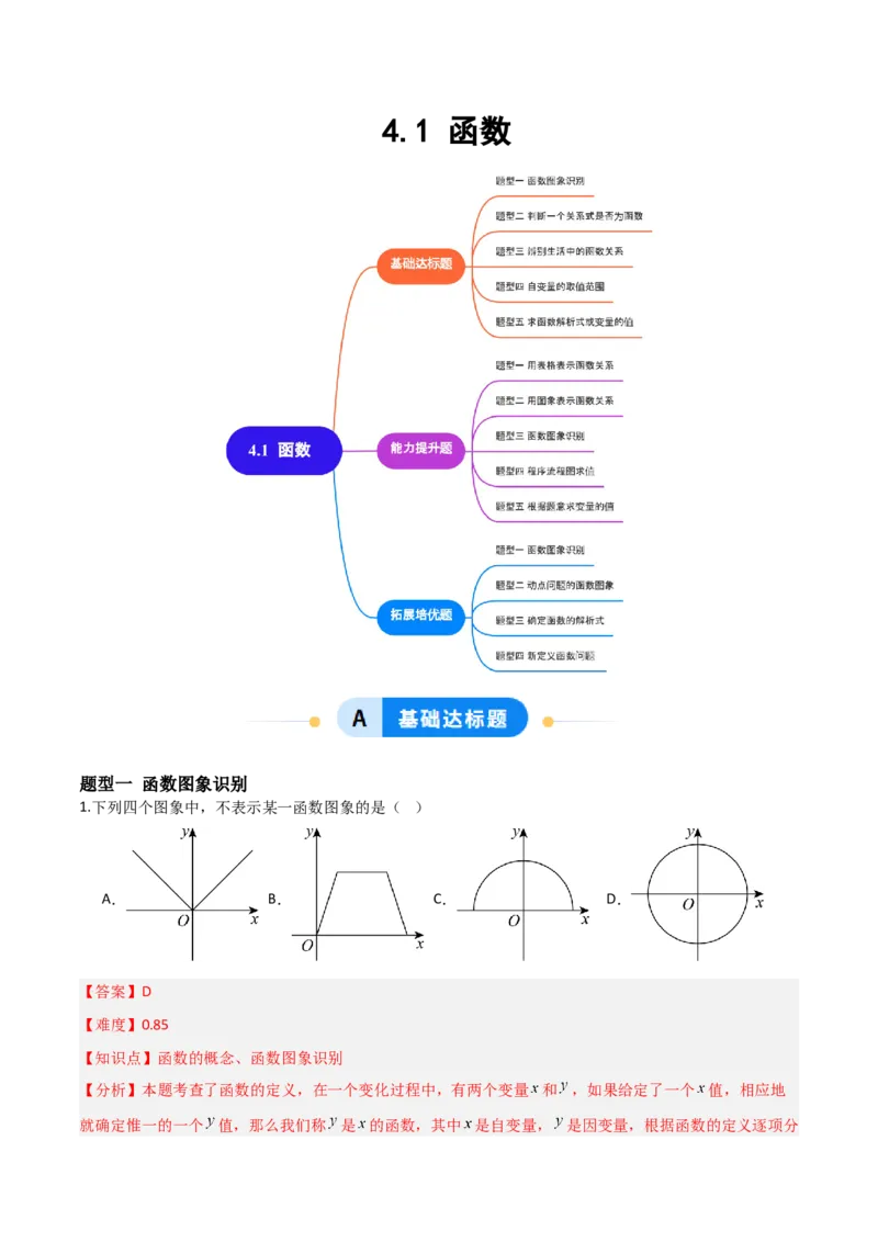 4.1函数（题型专练）（解析版）_北师大初中数学_8上-北师大版初中数学_初中数学北师大8上-2025秋季新版_第二套推荐25_04课件+教案+学案+练习（第4套）齐全_练习
