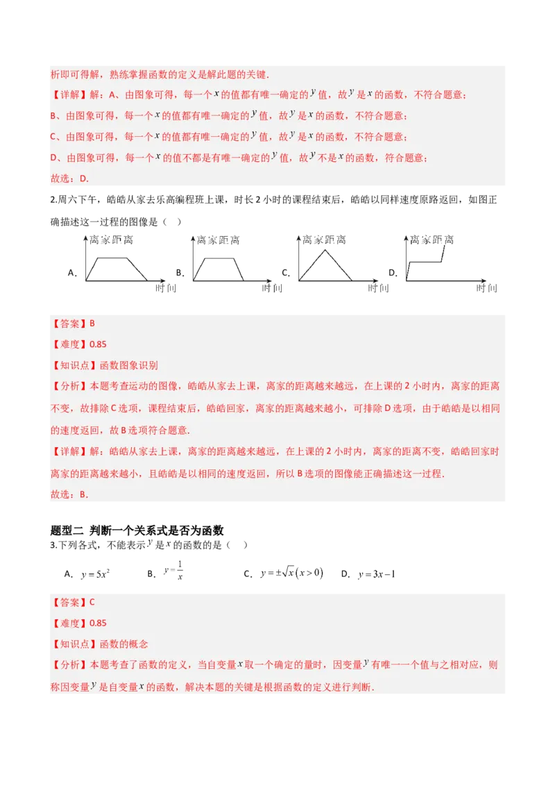 4.1函数（题型专练）（解析版）_北师大初中数学_8上-北师大版初中数学_初中数学北师大8上-2025秋季新版_第二套推荐25_04课件+教案+学案+练习（第4套）齐全_练习