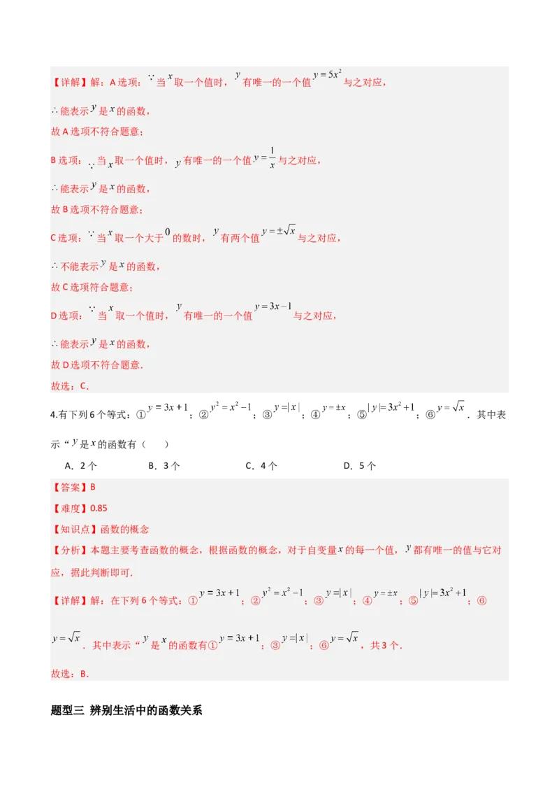 4.1函数（题型专练）（解析版）_北师大初中数学_8上-北师大版初中数学_初中数学北师大8上-2025秋季新版_第二套推荐25_04课件+教案+学案+练习（第4套）齐全_练习