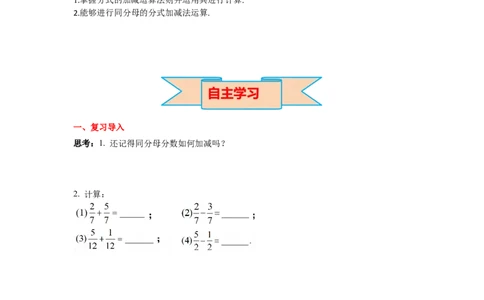 5.3第1课时同分母的加减导学案_北师大初中数学_8下-北师大版初中数学_旧版-可参考_01课件+教案+学案新课标_导学案_5.BS八下第五章分式与分式方程