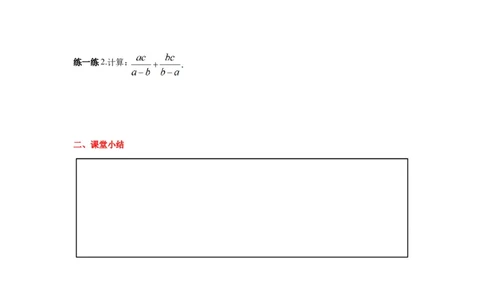 5.3第1课时同分母的加减导学案_北师大初中数学_8下-北师大版初中数学_旧版-可参考_01课件+教案+学案新课标_导学案_5.BS八下第五章分式与分式方程