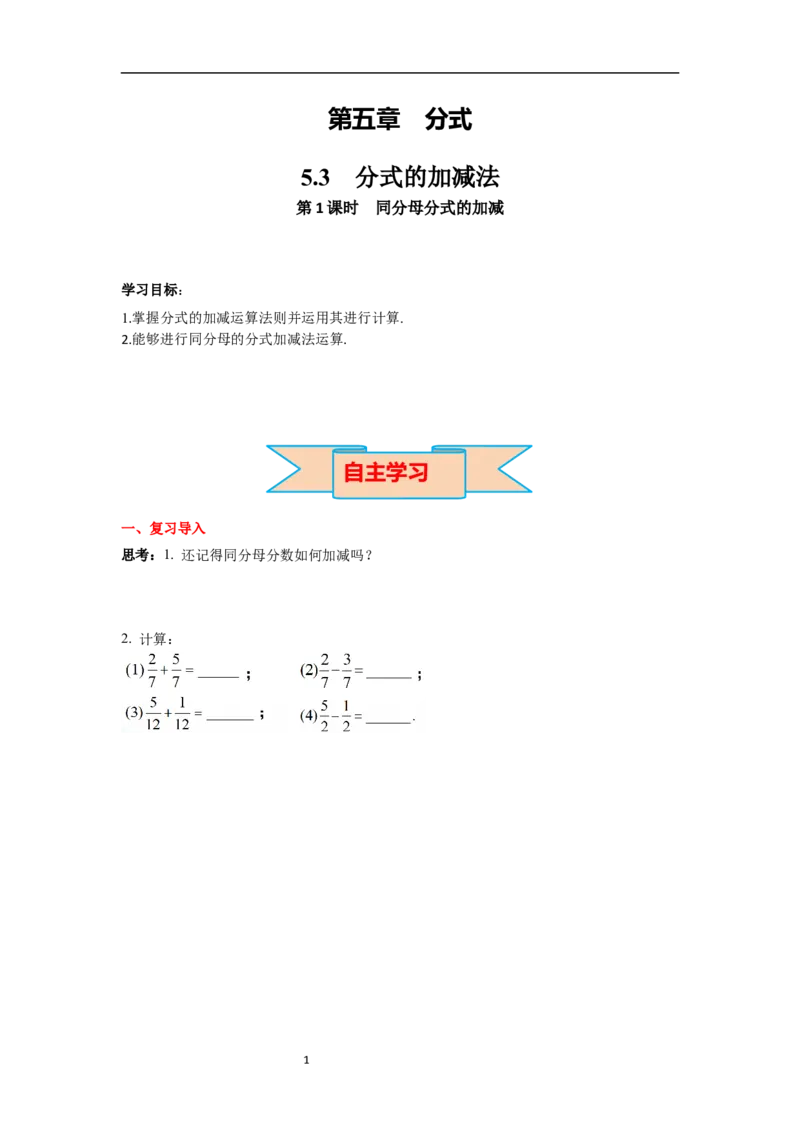 5.3第1课时同分母的加减导学案_北师大初中数学_8下-北师大版初中数学_旧版-可参考_01课件+教案+学案新课标_导学案_5.BS八下第五章分式与分式方程