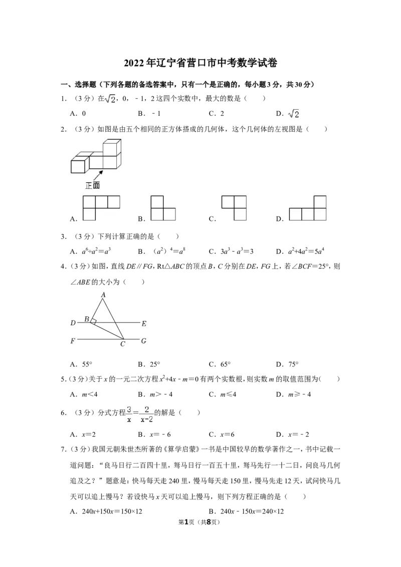 2022年辽宁省营口市中考数学试卷_北师大初中数学_9下-北师大版初中数学_05习题试卷_6中考真题_2022各地中考真题
