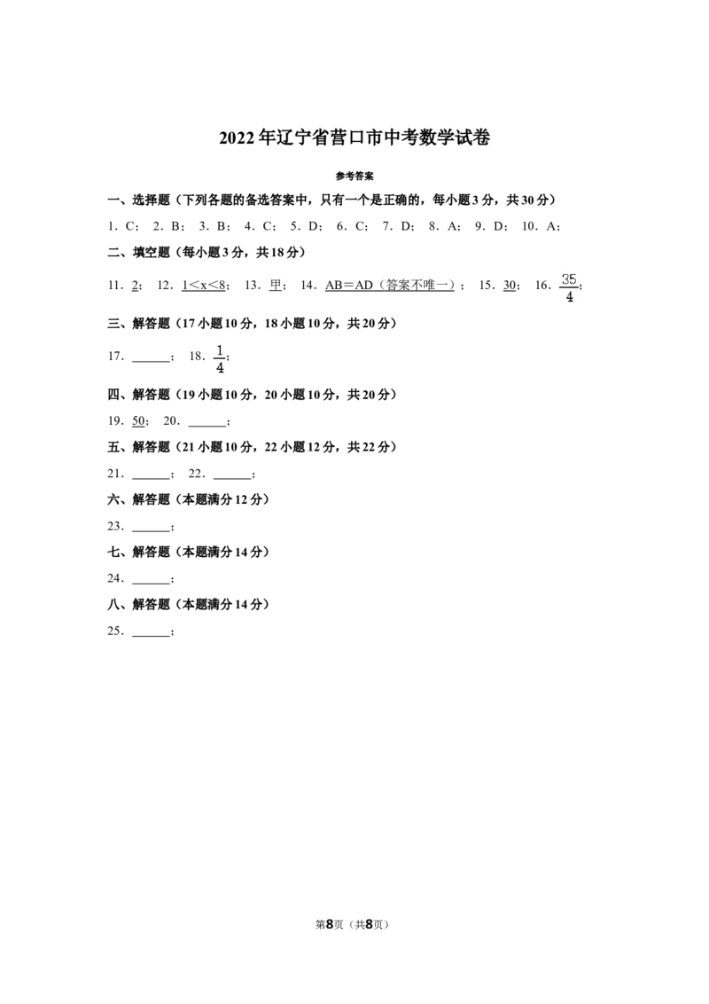 2022年辽宁省营口市中考数学试卷_北师大初中数学_9下-北师大版初中数学_05习题试卷_6中考真题_2022各地中考真题