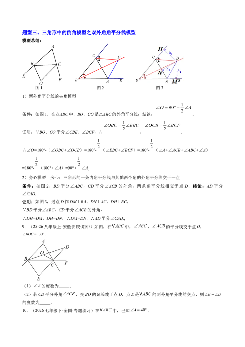 专题07三角形中的倒角模型之双角平分线和高线模型（4大题型）（专项训练）（原卷版）_北师大初中数学_8下-北师大版初中数学_2026春新版_第二套-东方_02.北师大数学8下试题+复习26春