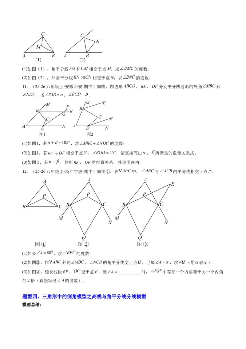 专题07三角形中的倒角模型之双角平分线和高线模型（4大题型）（专项训练）（原卷版）_北师大初中数学_8下-北师大版初中数学_2026春新版_第二套-东方_02.北师大数学8下试题+复习26春