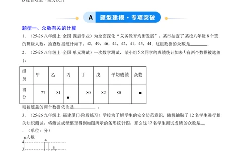 专题01数据的分析（5大题型）（专项训练）（原卷版）_北师大初中数学_8上-北师大版初中数学_初中数学北师大8上-2025秋季新版_第二套推荐25_07习题试卷_专项训练_第1套