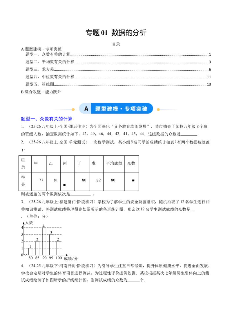 专题01数据的分析（5大题型）（专项训练）（原卷版）_北师大初中数学_8上-北师大版初中数学_初中数学北师大8上-2025秋季新版_第二套推荐25_07习题试卷_专项训练_第1套