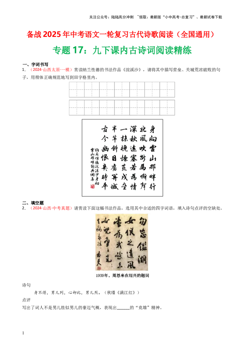 专题17：九下课内古诗词阅读精练-备战2025年中考语文一轮复习古代诗歌阅读（全国通用）原卷版_02中考总复习（2026版更新中）_01-语文-中考总复习_2025年中考资料_中考文言文专项