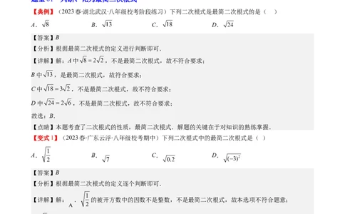 2.5讲二次根式(8类热点题型讲练)（解析版）_北师大初中数学_8上-北师大版初中数学_旧版_05习题试卷_帮课堂2023-2024学年八年级数学上册同步学与练（北师大版）